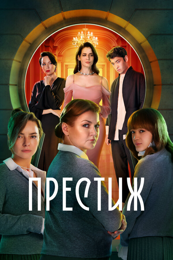 Престиж сериал 2024 смотреть онлайн бесплатно в хорошем качестве HD